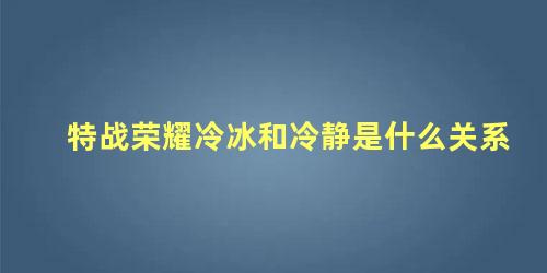 特战冷锋(特战先锋冷锋的扮演者是谁)